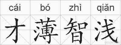 才薄智浅的拼音
