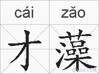 才藻的拼音