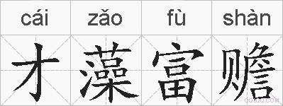 才藻富赡的拼音