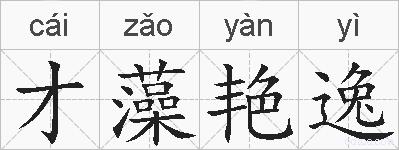 才藻艳逸的拼音
