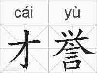 才誉的拼音