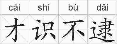 才识不逮的拼音
