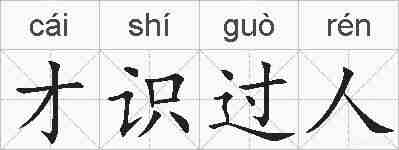 才识过人的拼音