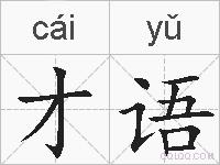 才语的拼音