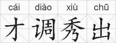 才调秀出的拼音