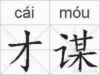 才谋的拼音