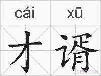 才谞的拼音