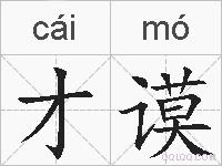 才谟的拼音