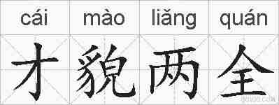 才貌两全的拼音