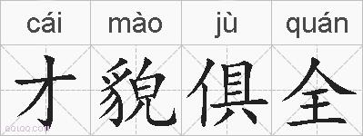 才貌俱全的拼音