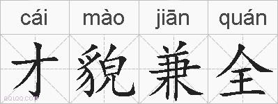 才貌兼全的拼音