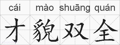 才貌双全的拼音