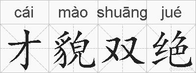才貌双绝的拼音