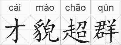 才貌超群的拼音