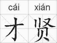 才贤的拼音