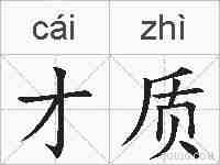 才质的拼音