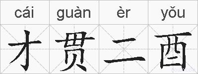 才贯二酉的拼音