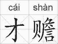 才赡的拼音