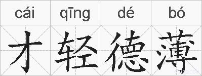 才轻德薄的拼音