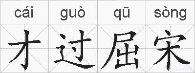才过屈宋的拼音