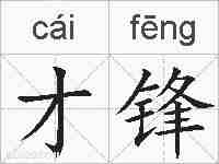 才锋的拼音
