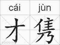 才隽的拼音