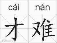 才难的拼音