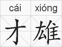 才雄的拼音