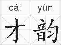 才韵的拼音