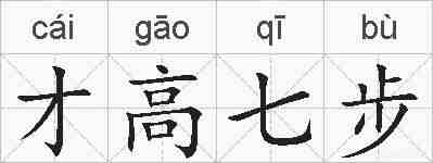 才高七步的拼音