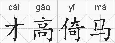 才高倚马的拼音