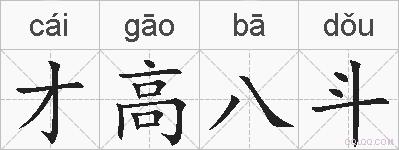 才高八斗的拼音