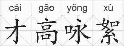 才高咏絮的拼音