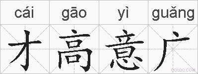 才高意广的拼音