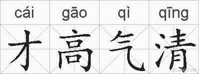 才高气清的拼音