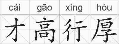 才高行厚的拼音