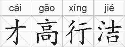 才高行洁的拼音
