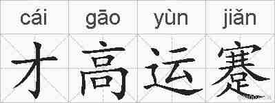 才高运蹇的拼音