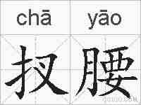 扠腰的拼音
