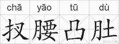 扠腰凸肚的拼音