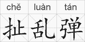 扯乱弹的拼音