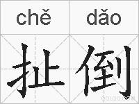 扯倒的拼音