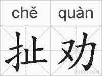 扯劝的拼音