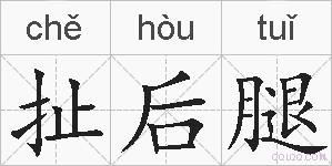 扯后腿的拼音