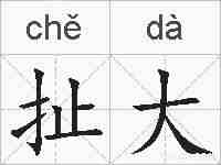 扯大的拼音
