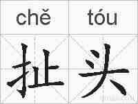 扯头的拼音