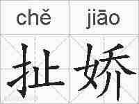 扯娇的拼音