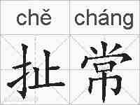 扯常的拼音