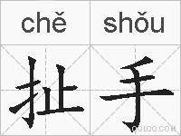 扯手的拼音