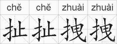 扯扯拽拽的拼音